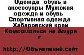 Одежда, обувь и аксессуары Мужская одежда и обувь - Спортивная одежда. Хабаровский край,Комсомольск-на-Амуре г.